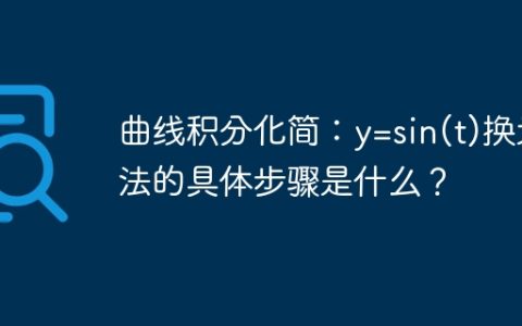 曲线积分化简：y=sin(t)换元法的具体步骤是什么？