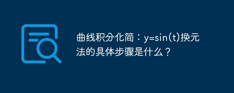 曲线积分化简:y=sin(t)换元法的具体步骤是什么?