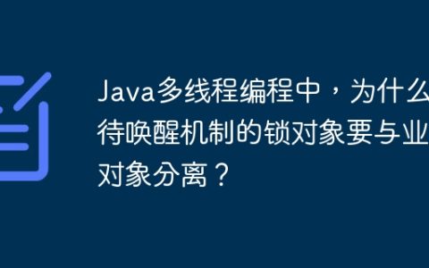 Java多线程编程中，为什么等待唤醒机制的锁对象要与业务对象分离？