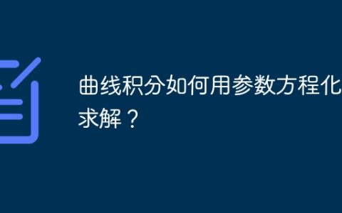 曲线积分如何用参数方程化简求解？