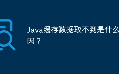 Java缓存数据取不到是什么原因？