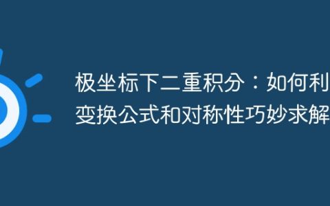 极坐标下二重积分：如何利用变换公式和对称性巧妙求解？