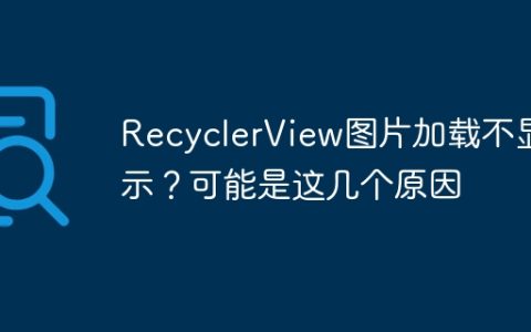 RecyclerView图片加载不显示？可能是这几个原因