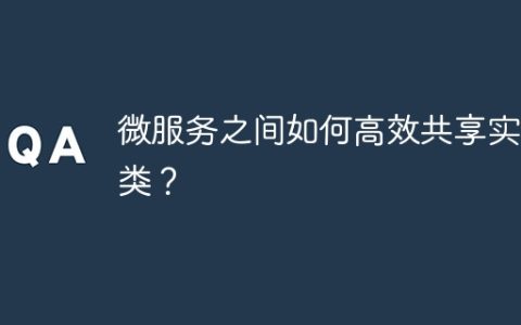 微服务之间如何高效共享实体类？