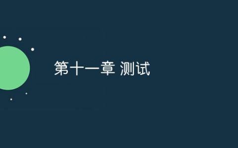 第十一章 测试