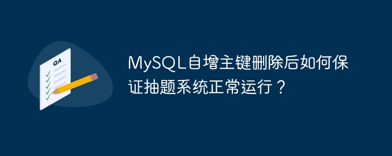 mysql自增主键删除后如何保证抽题系统正常运行?