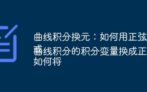 曲线积分换元：如何用正弦函数替换积分变量？
或
如何将曲线积分的积分变量换成正弦函数？