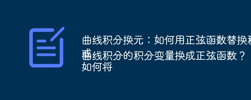 曲线积分换元:如何用正弦函数替换积分变量?或如何将曲线积分的积分变量换成正弦函数?