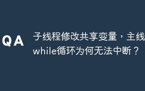 子线程修改共享变量，主线程while循环为何无法中断？