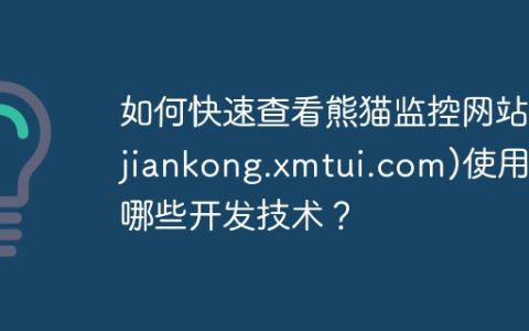 如何快速查看熊猫监控网站(jiankong.xmtui.com)使用了哪些开发技术？