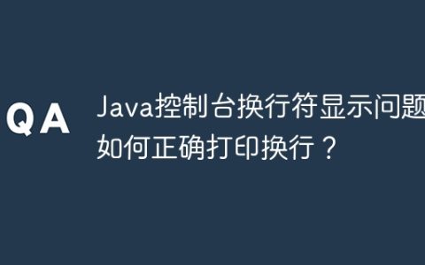 Java控制台换行符显示问题：如何正确打印换行？