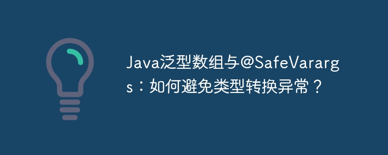 java泛型数组与@safevarargs:如何避免类型转换异常?
