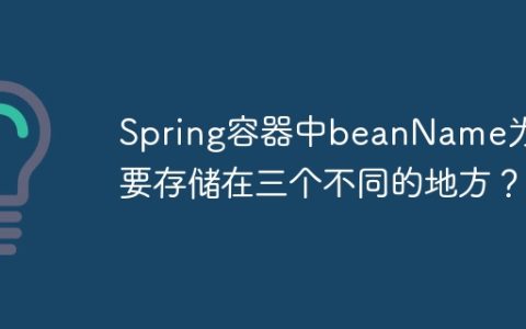 Spring容器中beanName为何要存储在三个不同的地方？