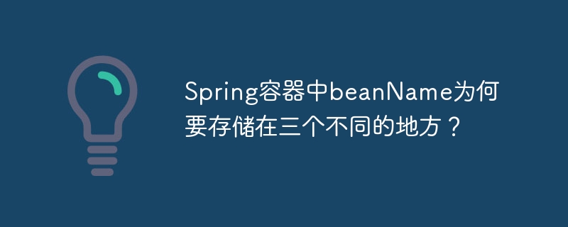 Spring容器中beanName为何要存储在三个不同的地方?