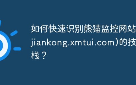 如何快速识别熊猫监控网站(jiankong.xmtui.com)的技术栈？