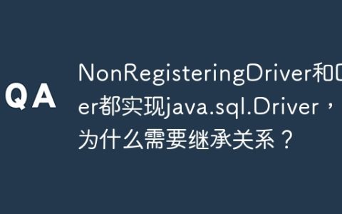 NonRegisteringDriver和Driver都实现java.sql.Driver，为什么需要继承关系？