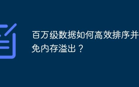百万级数据如何高效排序并避免内存溢出？