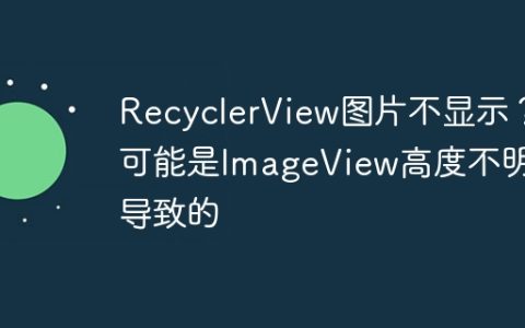 RecyclerView图片不显示？可能是ImageView高度不明确导致的