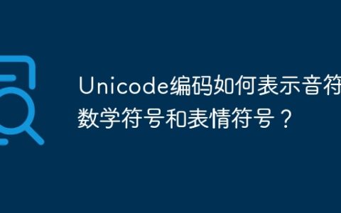 Unicode编码如何表示音符、数学符号和表情符号？