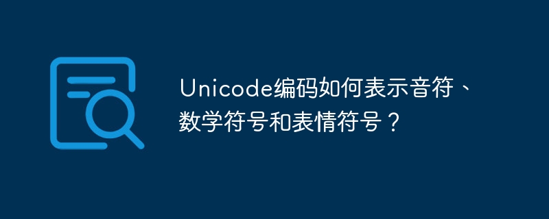 Unicode编码如何表示音符、数学符号和表情符号?