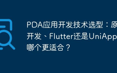 PDA应用开发技术选型：原生开发、Flutter还是UniApp，哪个更适合？