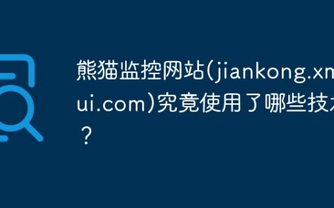 熊猫监控网站(jiankong.xmtui.com)究竟使用了哪些技术？