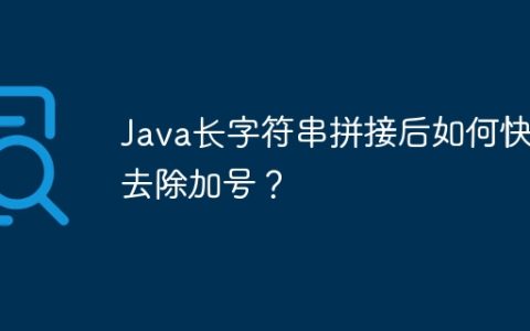 Java长字符串拼接后如何快速去除加号？