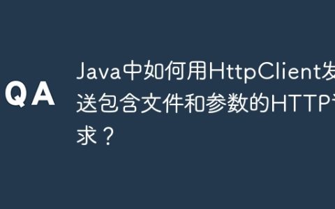 Java中如何用HttpClient发送包含文件和参数的HTTP请求？