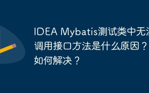 IDEA Mybatis测试类中无法调用接口方法是什么原因？如何解决？