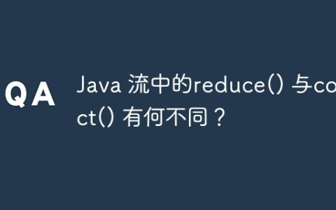 Java 流中的reduce() 与collect() 有何不同？
