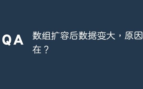 数组扩容后数据变大，原因何在？