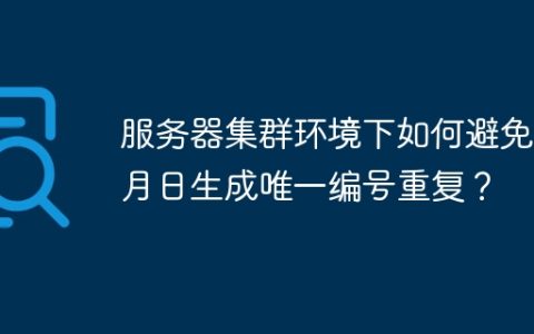 服务器集群环境下如何避免年月日生成唯一编号重复？