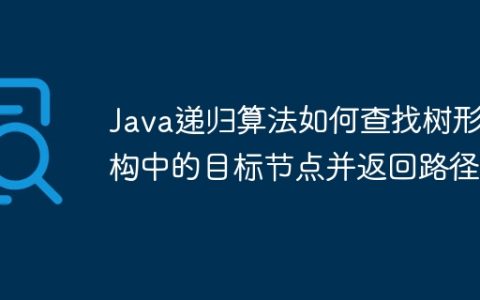 Java递归算法如何查找树形结构中的目标节点并返回路径？