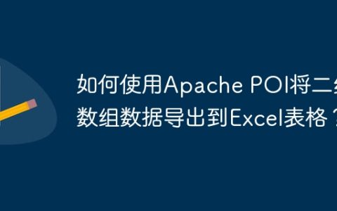如何使用Apache POI将二维数组数据导出到Excel表格？