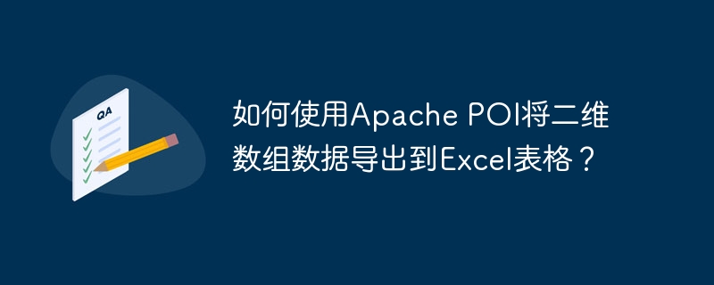 如何使用apache poi将二维数组数据导出到excel表格?