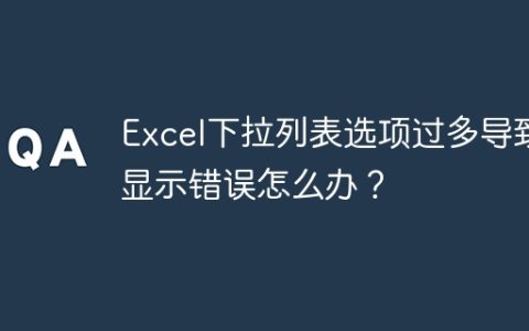Excel下拉列表选项过多导致显示错误怎么办？