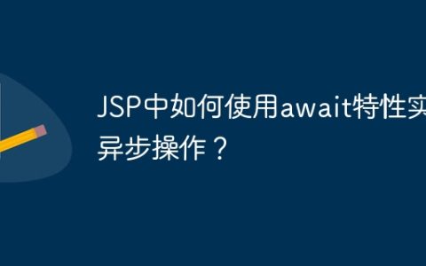 JSP中如何使用await特性实现异步操作？