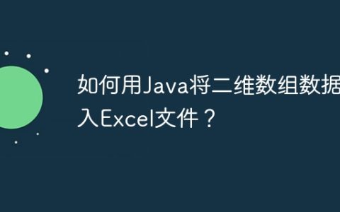 如何用Java将二维数组数据写入Excel文件？