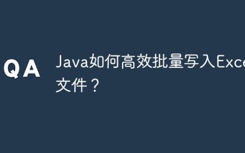 Java如何高效批量写入Excel文件？