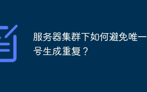 服务器集群下如何避免唯一编号生成重复？