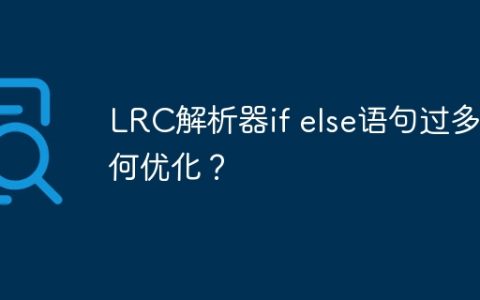 LRC解析器if else语句过多如何优化？