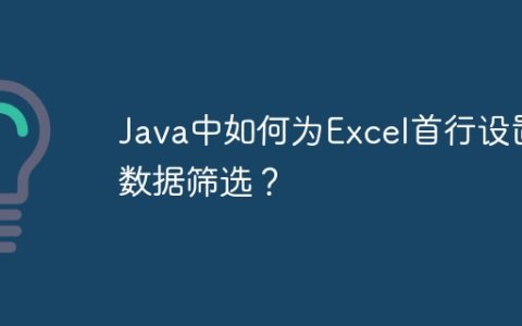 Java中如何为Excel首行设置数据筛选？