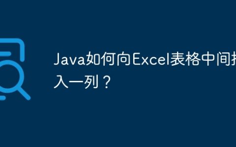 Java如何向Excel表格中间插入一列？