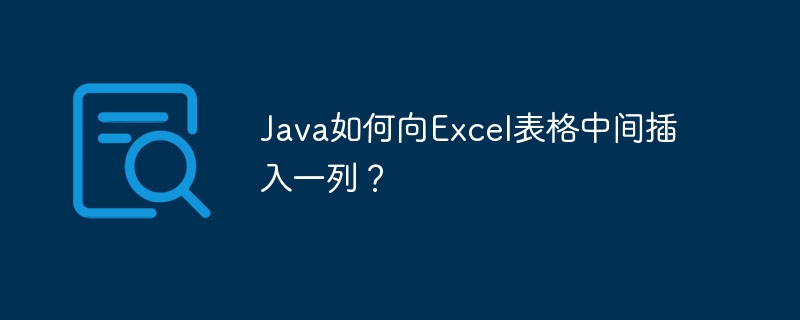 java如何向excel表格中间插入一列?