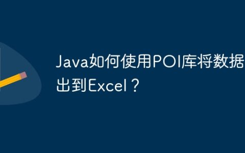 Java如何使用POI库将数据导出到Excel？