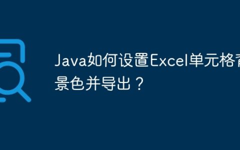 Java如何设置Excel单元格背景色并导出？
