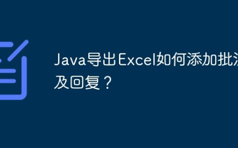 Java导出Excel如何添加批注及回复？