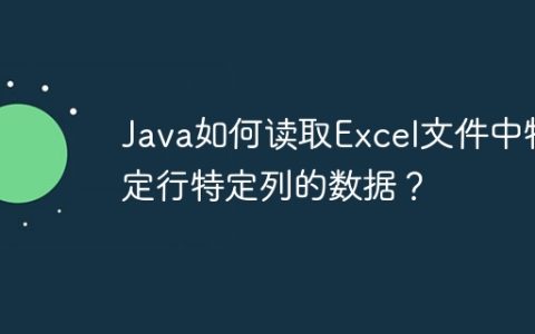 Java如何读取Excel文件中特定行特定列的数据？