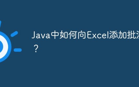 Java中如何向Excel添加批注？