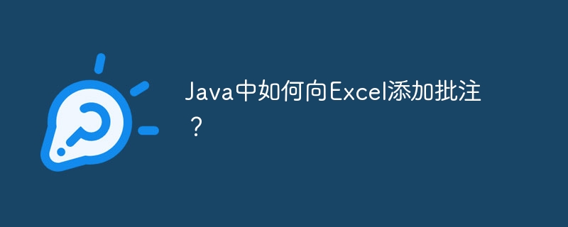 java中如何向excel添加批注?